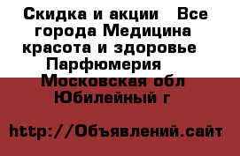 Скидка и акции - Все города Медицина, красота и здоровье » Парфюмерия   . Московская обл.,Юбилейный г.